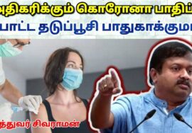 முன்னர் போட்ட கொரோனா தடுப்பூசி உங்களை பாதுகாக்குமா? | Dr.Sivaraman – Corona vaccine