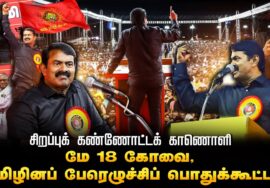 சிறப்புக் கண்ணோட்டக் காணொளி | மே 18 கோவை, தமிழினப் பேரெழுச்சிப் பொதுக்கூட்டம் | May 18 Kovai Glimpse