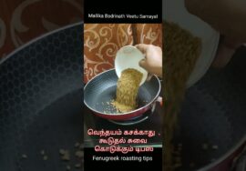 #Shorts412Fenugreek/Vendhayam roasting tips-Fenugreek powder வெந்தயம் கசக்காமல் இருக்க டிப்ஸ்