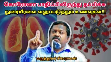 நுரையீரலை வலுப்படுத்தும் உணவுகள் | Dr.Sivaraman – Food for healthy Lungs | கொரோனா