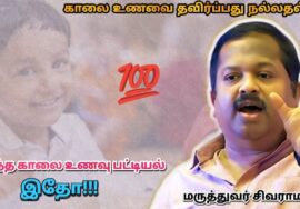 School போகும் பிள்ளைகளுக்கு சத்துள்ள காலை உணவு | Dr.Sivaraman – Healthy breakfast for School kids