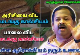 உடலுக்கு தேவையான கால்சியம் சத்து தரும் அற்புத உணவு | Dr.Sivaraman – Calcium rich food