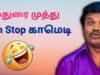 மதுரை முத்து நகைச்சுவை பேச்சு | Madurai Muthu Comedy Speech