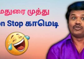 மதுரை முத்து நகைச்சுவை பேச்சு | Madurai Muthu Comedy Speech