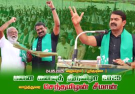 பனை கனவுத் திருவிழா வாழ்த்துரை செந்தமிழன் சீமான் | விழுப்புரம் | 24-05-2025  | Seeman