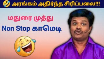 மதுரை முத்து -வின் இடைவிடாத காமெடி மழை | Madurau Muthu Pattimandram Non stop comedy