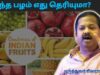இந்த பழத்தை கட்டாயம் சாப்பிடுங்க | Dr.Sivaraman – Best fruits