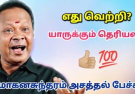 வாழ்க்கையில் வெற்றி என்றால் இதுதான் | Moganasundarm Best Motivational Speech | மோகனசுந்தரம் பேச்சு