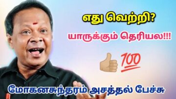 வாழ்க்கையில் வெற்றி என்றால் இதுதான் | Moganasundarm Best Motivational Speech | மோகனசுந்தரம் பேச்சு