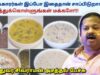 விலை ஏறுவதற்குள் இந்த உணவை வாங்கி சாப்பிடுங்க | Dr.Sivaraman – Healthy foods