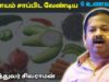 இந்த 6 சுவையுள்ள உணவுகளை தினமும் சாப்பிடுங்க | Dr.Sivaraman – 6 Taste foods