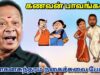 கணவன் பாவங்கள் | Mohanasundaram Comedy Speech | மோகனசுந்தரம் நகைச்சுவை பேச்சு | Husband Pavangal