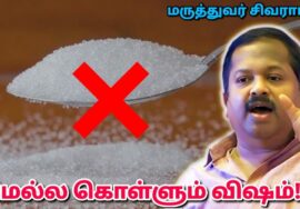 ஒரு ஸ்பூன் சர்க்கரை சாப்பிட்டாலும் இது நடக்கும் | Dr.Sivaraman – Side effects of White sugar