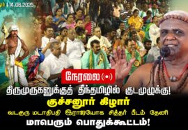 குச்சனூர் கிழார் உரை! வடகுரு மடாதிபதி இராஜயோக சித்தர் பீடம் தேனி