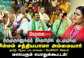 சிம்மம் சத்தியபாமா அம்மையார் உரை!  தமிழ் ஆகம பாடசாலை – மேச்சேரி சேலம்
