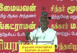 🔴நேரலை14-06-2025 திருமுருகனுக்குத் தீந்தமிழில் குடமுழுக்கு | சீமான் தலைமையில் மாபெரும் பொதுக்கூட்டம