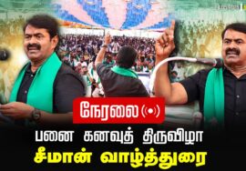 🔴நேரலை – 24-05-2025 | விழுப்புரம் | பனை கனவுத் திருவிழா | Seeman LIVE