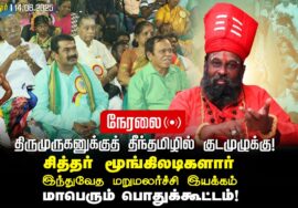 🔴நேரலை14-06-2025 திருமுருகனுக்குத் தீந்தமிழில் குடமுழுக்கு | சீமான் தலைமையில் மாபெரும் பொதுக்கூட்டம