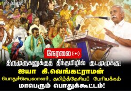 🔴நேரலை14-06-2025 திருமுருகனுக்குத் தீந்தமிழில் குடமுழுக்கு | சீமான் தலைமையில் மாபெரும் பொதுக்கூட்டம