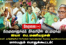 🔴நேரலை14-06-2025 திருமுருகனுக்குத் தீந்தமிழில் குடமுழுக்கு | சீமான் தலைமையில் மாபெரும் பொதுக்கூட்டம