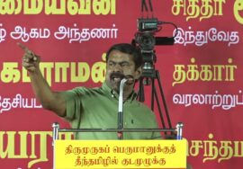 🔴நேரலை14-06-2025 திருமுருகனுக்குத் தீந்தமிழில் குடமுழுக்கு | சீமான் தலைமையில் மாபெரும் பொதுக்கூட்டம