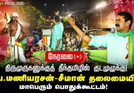 🔴நேரலை14-06-2025 திருமுருகனுக்குத் தீந்தமிழில் குடமுழுக்கு | சீமான் தலைமையில் மாபெரும் பொதுக்கூட்டம்