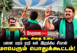 🔴நேரலை15-06-2025 தடை அதை உடை!பனை மரம் ஏறி கள் இறக்கிய சீமான் மாபெரும் போராட்டம்! – குலசேகரப்பட்டிணம்