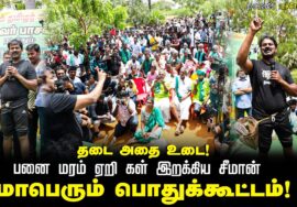 கள் எமது உணவு! கள் எமது உரிமை! – தடையை மீறி கள் இறக்கிய பின் சீமான் அதிரடி உரை