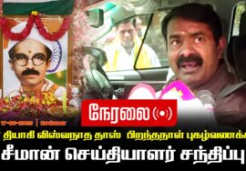🔴நேரலை | சீமான் செய்தியாளர் சந்திப்பு | 17-06-2025 வீர தியாகி விஸ்வநாத தாஸ் பிறந்தநாள் புகழ்வணக்கம்