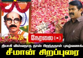 🔴நேரலை 17-06-2025 வீர தியாகி விஸ்வநாத தாஸ் பிறந்தநாள் புகழ்வணக்கம் | சீமான் சிறப்புரை