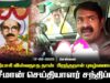 சீமான் செய்தியாளர் சந்திப்பு  நாம் தமிழர் கட்சி -Naam Thamizhar Katchi – Seeman Official Videos 2025