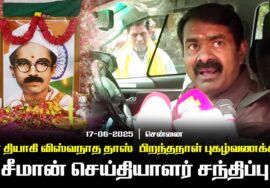 சீமான் செய்தியாளர் சந்திப்பு  நாம் தமிழர் கட்சி -Naam Thamizhar Katchi – Seeman Official Videos 2025