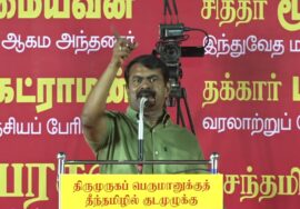 தமிழில் குடமுழுக்கு இல்லையேல் திராவிடத்துக்குத் தலைமுழுக்கு! – திருச்செந்தூரில் சீமான் பேரறிவிப்பு