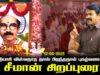 வீர தியாகி விஸ்வநாத தாஸ் பிறந்தநாள் புகழ்வணக்கம் | சீமான் சிறப்புரை #SeemanLatestSpeech2025