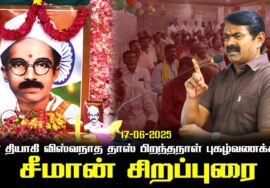 வீர தியாகி விஸ்வநாத தாஸ் பிறந்தநாள் புகழ்வணக்கம் | சீமான் சிறப்புரை #SeemanLatestSpeech2025