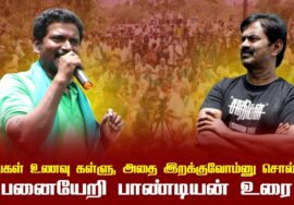 எங்கள் உணவு கள்ளு, அதை இறக்குவோம்னு சொல்லு! – பனையேறி பாண்டியன் உரை