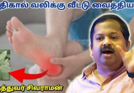 குதிகால் வலி குணமாக எளிய வீட்டு வைத்தியம் | Dr Sivaraman – Heel pain home remedy