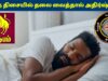 ரிஷப ராசிகாரர்கள் இந்த திசையில் தலை வைத்தால் கோடீஸ்வரர் ஆகலாம்! | Rishabam Rasi Sleeping Direction