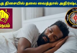 ரிஷப ராசிகாரர்கள் இந்த திசையில் தலை வைத்தால் கோடீஸ்வரர் ஆகலாம்! | Rishabam Rasi Sleeping Direction