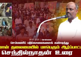 26-07-2025 சென்னை | செம்மணி படுகொலைகளைக் கண்டித்து சீமான் தலைமையில் மாபெரும் ஆர்ப்பாட்டம்
