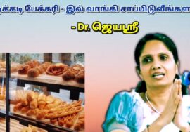 பேக்கரி உணவுகளில் உள்ள ஆபத்து | Dr.Jeyasree – Side Effects of Bakery foods