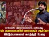 26-07-2025 சென்னை | செம்மணி படுகொலைகளைக் கண்டித்து சீமான் தலைமையில் மாபெரும் ஆர்ப்பாட்டம்