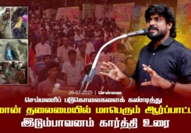 26-07-2025 சென்னை | செம்மணி படுகொலைகளைக் கண்டித்து சீமான் தலைமையில் மாபெரும் ஆர்ப்பாட்டம்
