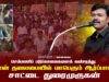 26-07-2025 சென்னை | செம்மணி படுகொலைகளைக் கண்டித்து சீமான் தலைமையில் மாபெரும் ஆர்ப்பாட்டம்