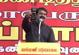 🔴நேரலை 26-07-2025 சென்னை | செம்மணி படுகொலைகளைக் கண்டித்து சீமான் தலைமையில் மாபெரும் ஆர்ப்பாட்டம்