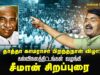 27-07-2025 | பெருந்தலைவர் காமராசர் பிறந்தநாள் விழா | பம்மல் | சீமான் சிறப்புரை