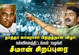🔴நேரலை 27-07-2025 பம்மல் |பெருந்தலைவர் காமராசர் பிறந்தநாள் விழா | சீமான் சிறப்புரை LIVE Pammal