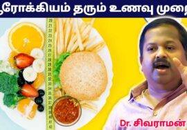 உடலின் மேல் அக்கறை இருந்தால் ஒரு மணிநேரம் ஒதுக்கி பாருங்க | Dr.Sivaraman – Healthy food and diet