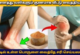 25 வருட நாட்பட்ட மூட்டு வலி ஒரே இரவில் நிரந்தரமா சரியாக வீட்டுவைத்தியம் | Joint pain home remedy