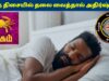 கடக ராசிக்காரர்கள் இந்த திசையில் தலை வைத்தால் கோடீஸ்வரர் ஆகலாம் | Kadagam Rasi Sleeping Direction